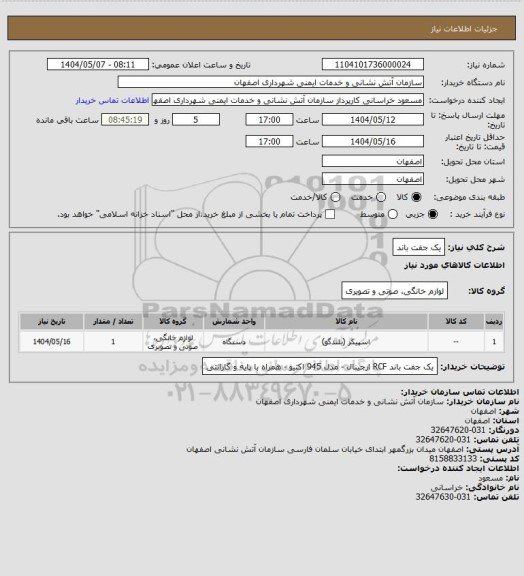 استعلام یک جفت باند