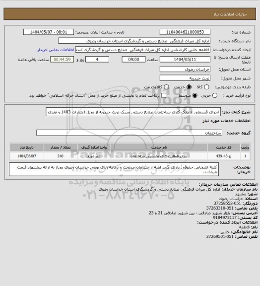 استعلام اجرای قسمتی از نازک کاری ساختمان صنایع دستی بسک تربت حیدریه از محل اعتبارات 1403 و نقدی