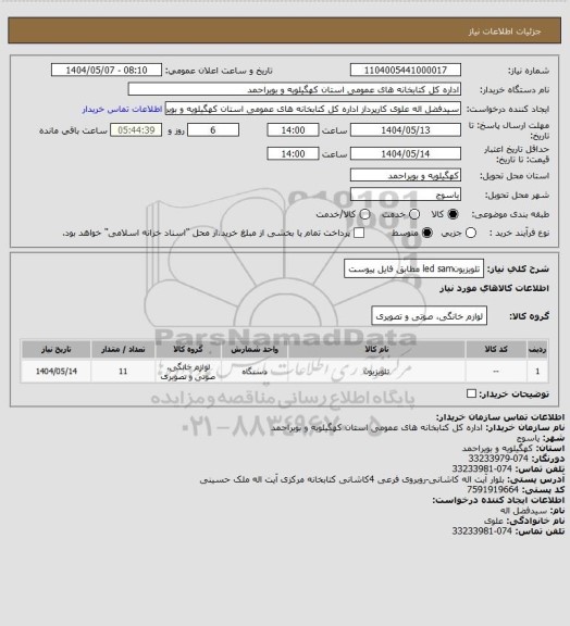 استعلام تلویزیونled sam مطابق فایل پیوست
