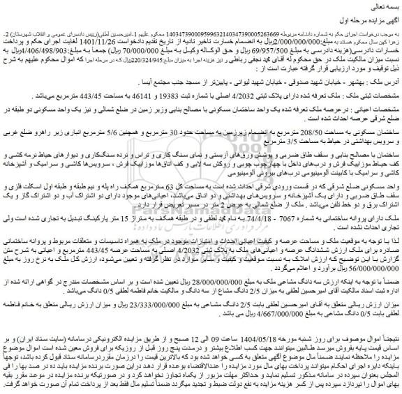 مزایده ملک دارای پلاک ثبتی 4/2032 اصلی