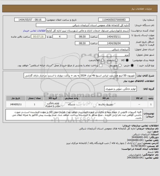 استعلام تلویزیون 55 اینچ هوشمند ایرانی اسنوا  4k مدل 2024 به بعد + براکت دیواری با استند چرخدار دارای گارانتی