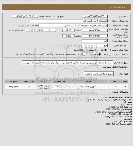 استعلام خرید 12 دستگاه دوربین پایش تصویری نظارتی، امنیتی و پلاک خوان برابر مشخصات فنی و  مدارک پیوست