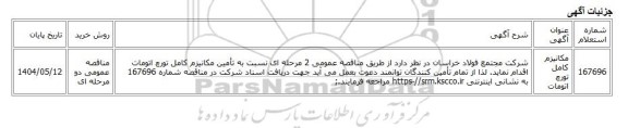 مناقصه عمومی دو مرحله ای، مکانیزم کامل تورچ اتومات