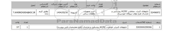 استعلام تابلوهای کنترل، حفاظت، AC/DC روشنایی و مارشال طرح موقت نیروگاه خورشیدی