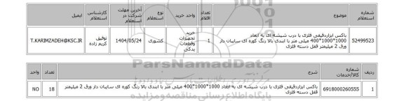 استعلام باکس ابزاردقیقی فلزی با درب شیشه ای به ابعاد 1000*1000*400 میلی متر با ابندی بالا رنگ کوره ای سایبان دار ورق 2 میلیمتر قفل دسته فلزی