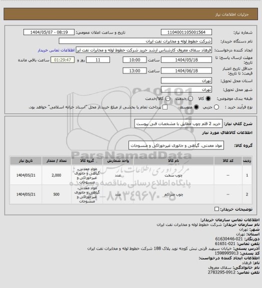 استعلام خرید 2 قلم چوب مطابق با مشخصات فنی پیوست