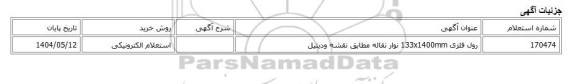 استعلام الکترونیکی، رول فلزی 133x1400mm نوار نقاله مطابق نقشه ودیتیل