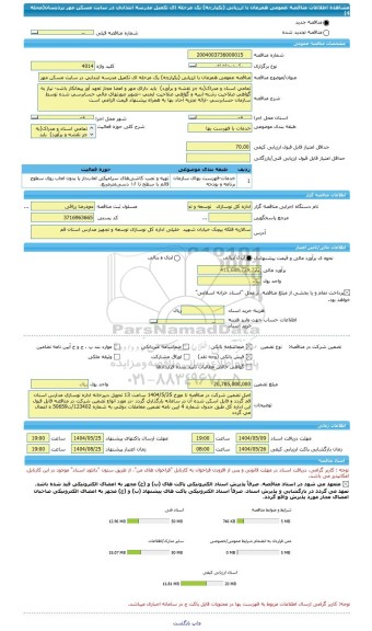 مناقصه، مناقصه عمومی همزمان با ارزیابی (یکپارچه) یک مرحله ای تکمیل مدرسه ابتدایی در سایت مسکن مهر پردیسان(محله 4)