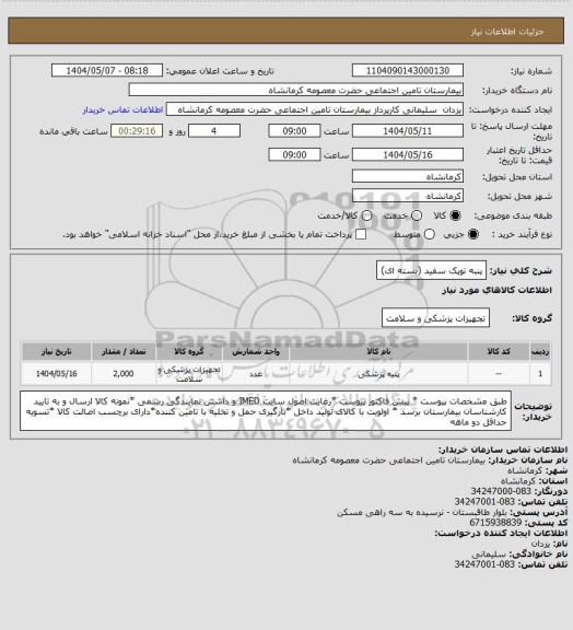 استعلام پنبه توپک سفید (بسته ای)