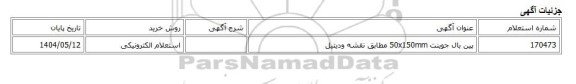 استعلام الکترونیکی، پین بال جوینت 50x150mm مطابق نقشه ودیتیل