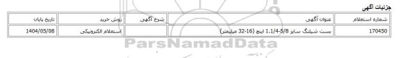 استعلام الکترونیکی، بست شیلنگ سایز 5/8-1.1/4 اینچ (16-32 میلیمتر)