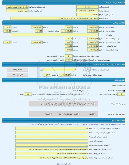 مزایده ، مزایده فروش یک باب ساختمان مسکونی خیابان توکلی -مزایده ساختمان  - استان فارس