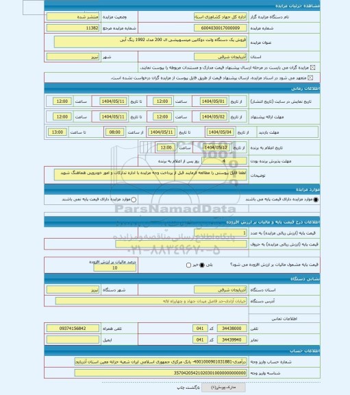 مزایده ، فروش یک دستگاه وانت دوکابین میتسوبیشی ال 200 مدل 1992 رنگ آبی