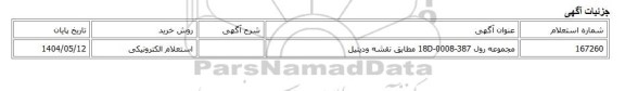 استعلام الکترونیکی، مجموعه رول 18D-0008-387 مطابق نقشه ودیتیل