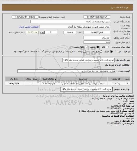 استعلام اجاره یکدستگاه خودرو سواری تیر لغایت اسفند ماه 1404