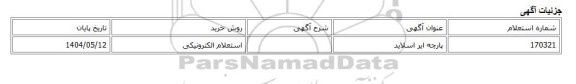 استعلام الکترونیکی، پارچه ایر اسلاید