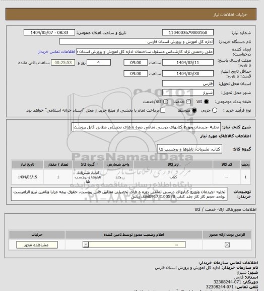 استعلام تخلیه -چیدمان وتوزیع کتابهای درسی  تمامی دوره ه های تحصیلی مطابق فایل پیوست