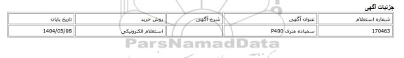 استعلام الکترونیکی، سمباده متری P400