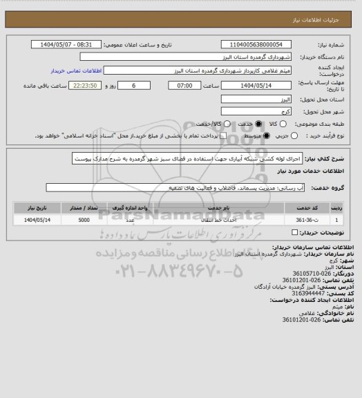 استعلام اجرای لوله کشی شبکه آبیاری جهت استفاده در فضای سبز شهر گرمدره به شرح مدارک پیوست