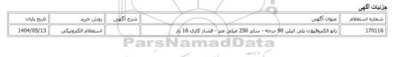 استعلام الکترونیکی، زانو الکتروفیوژن پلی اتیلن 90 درجه - سایز 250 میلی متر - فشار کاری 16 بار