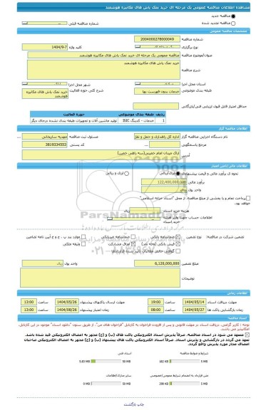 مناقصه، مناقصه عمومی یک مرحله ای خرید نمک پاش های مکانیزه هوشمند