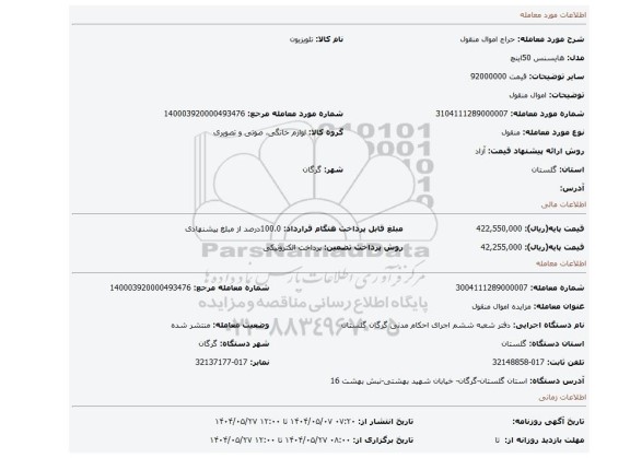 مزایده، اموال منقول