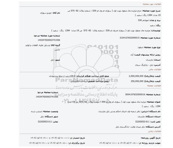 مزایده، مزایده مال منقول نوبت اول ( سواری ام وی ام 530 : شماره پلاک: 92- 575 ص 19 مدل: 1394 رنگ: سفید )