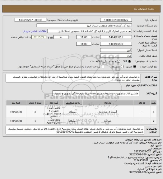 استعلام درخواست خرید آب سردکن وتلویزیون-پرداخت نقدی-اعلام قیمت بدون محاسبه ارزش افزوده.کالا درخواستی مطابق لیست پیوست -تحویل در محل