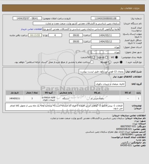استعلام یخجال 12 فوتی ایستکول طبق لیست پیوست
