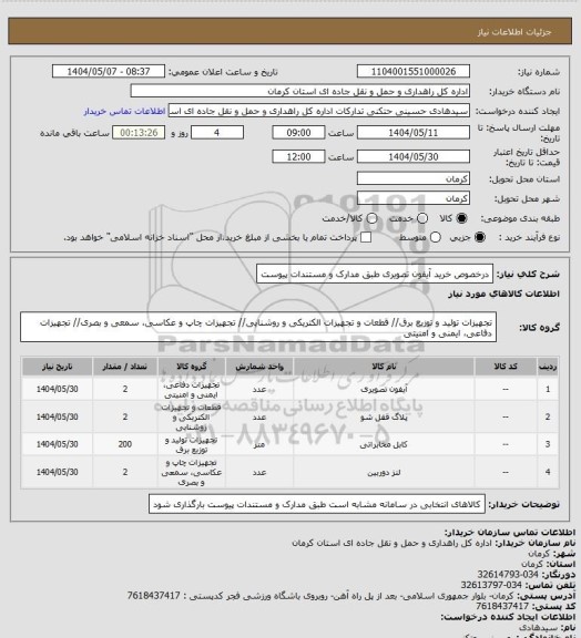 استعلام درخصوص خرید آیفون تصویری طبق مدارک و مستندات پیوست