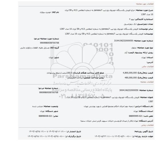 مزایده، فروش  یکدستگاه خودروی    پژو  تیپ paresxu7 به شماره انتظامی 413 و 59 ایران 10 مدل 1397