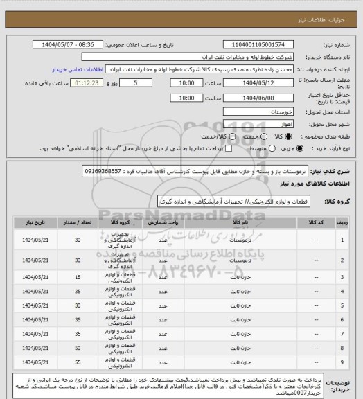 استعلام ترموستات باز و بسته و خازن مطابق فایل پیوست کارشناس آقای طالبیان فرد : 09169368557