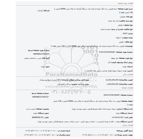 مزایده، فروش سه دانگ  عرصه و اعیان  یک دستگاه آپارتمان  به پلاک ثبتی  55996 فرعی از 138 اصلی  قطعه 3