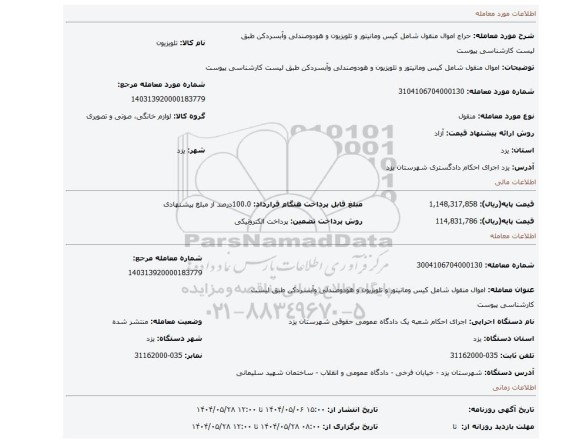 مزایده، اموال منقول شامل کیس ومانیتور و تلویزیون و هودوصندلی وآبسردکن طبق لیست کارشناسی پیوست
