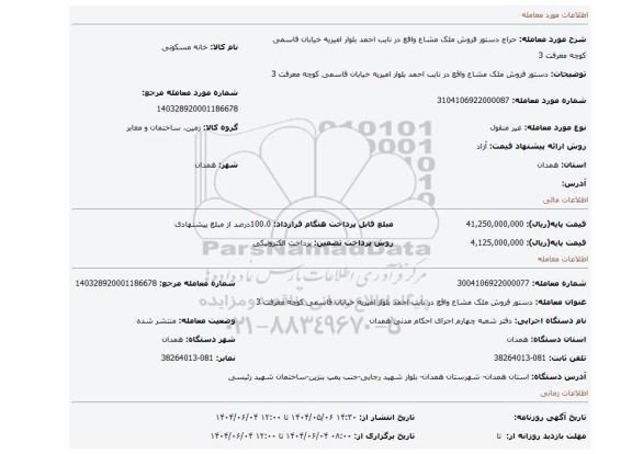 مزایده، دستور فروش ملک مشاع واقع در نایب احمد بلوار امیریه خیابان قاسمی کوچه معرفت 3