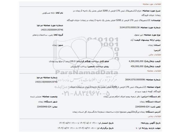 مزایده، 12شعیرپلاک ثبتی 170 فرعی از 5295 اصلی بخش یک ناحیه 2 زنجان در زنجان: خیابان فرودگاه