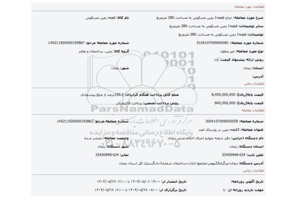مزایده، قطعه1 زمین مسکونی به مساحت 280 مترمربع