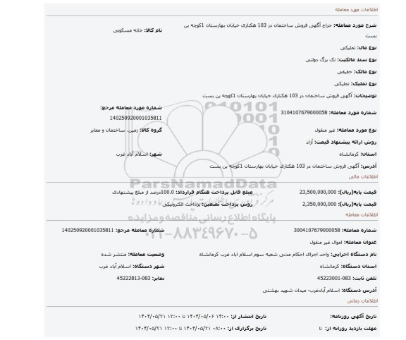 مزایده، آگهی فروش ساختمان در 103 هکتاری خیابان بهارستان 1کوچه بن بست