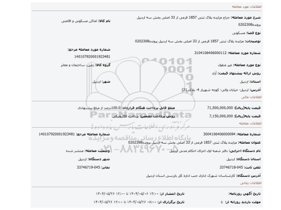 مزایده، مزایده پلاک ثبتی 1857 فرعی از 33 اصلی بخش سه اردبیل پرونده0202308
