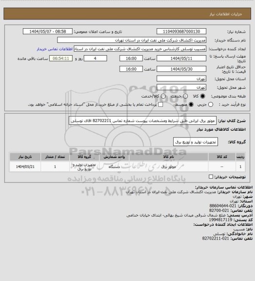 استعلام موتور برق ایرانی  طبق شرایط  ومشخصات پیوست  شماره تماس  82702211 اقای توسلی