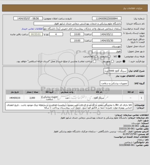 استعلام سرنگ گاواژ    2000عدد