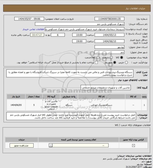 استعلام دستگاه ویندینگ-پیشنهادات فنی و مالی می بایست به صورت کاملا مجزا در سربرگ شرکت/فروشگاه با مهر و امضاء مطابق با شرح درخواست پیوست باشد.