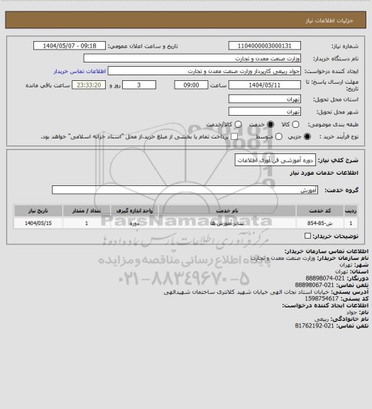 استعلام دوره آموزشی فن آوری اطلاعات