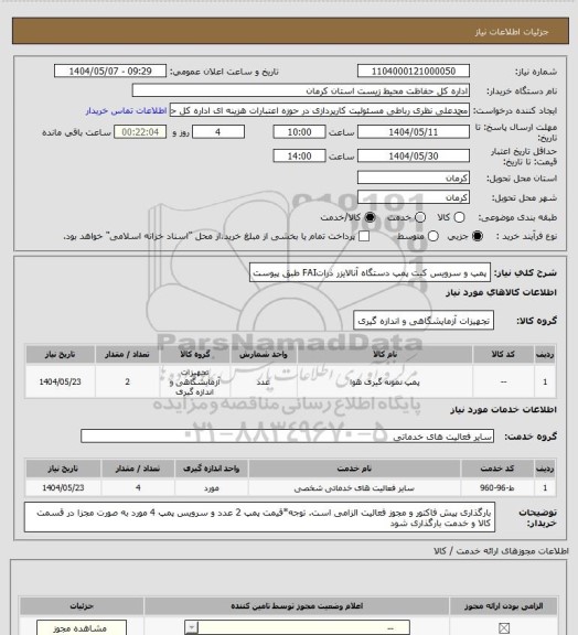 استعلام پمپ و سرویس کیت پمپ دستگاه آنالایزر ذراتFAI طبق پیوست