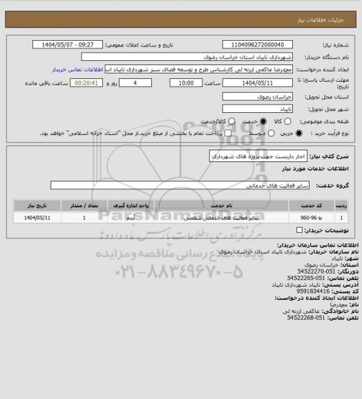 استعلام اجار داربست جهت پروژه های شهرداری