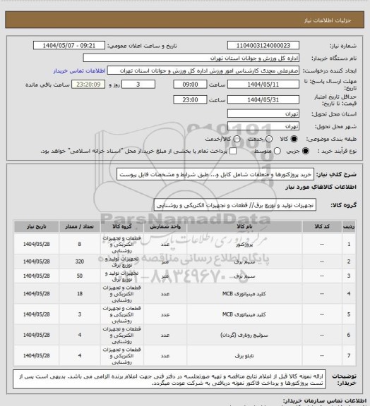 استعلام خرید پروژکتورها و متعلقات شامل کابل و... طبق شرایط و مشخصات فایل پیوست