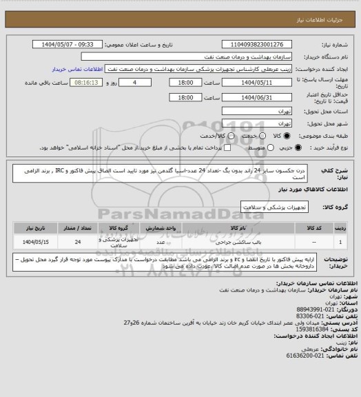 استعلام درن جکسون سایز 24 راند بدون بگ -تعداد 24 عدد-اسیا گلدمن نیز مورد تایید است
الصاق پیش فاکتور و IRC , برند الزامی است