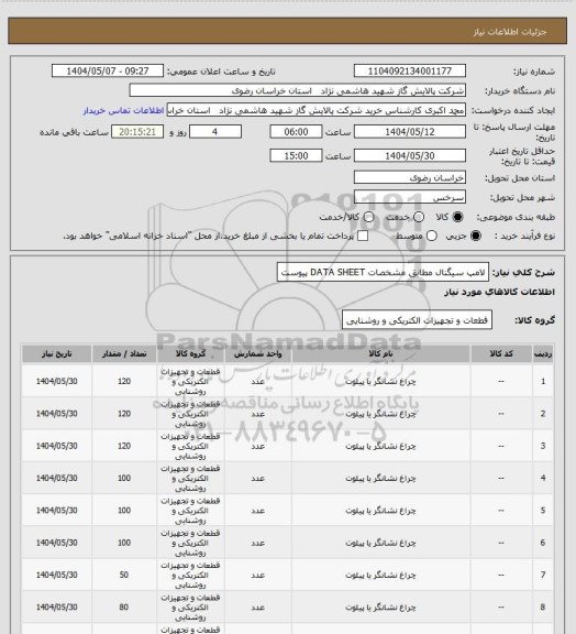 استعلام لامپ سیگنال مطابق مشخصات DATA SHEET پیوست