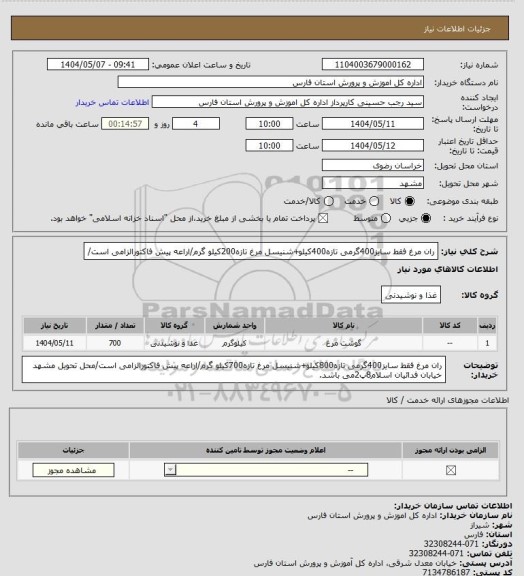 استعلام ران مرغ فقط سایز400گرمی تازه400کیلو+شنیسل مرغ تازه200کیلو گرم/اراعه پیش فاکتورالزامی است/
