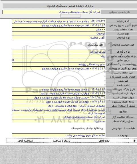 مناقصه, تجدید مناقصه اجرای شبکه های توسعه یافته و نصب انشعابات پراکنده در سطح شهرستان اردل